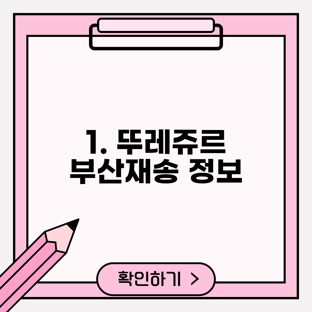 1. 뚜레쥬르 부산재송 정보