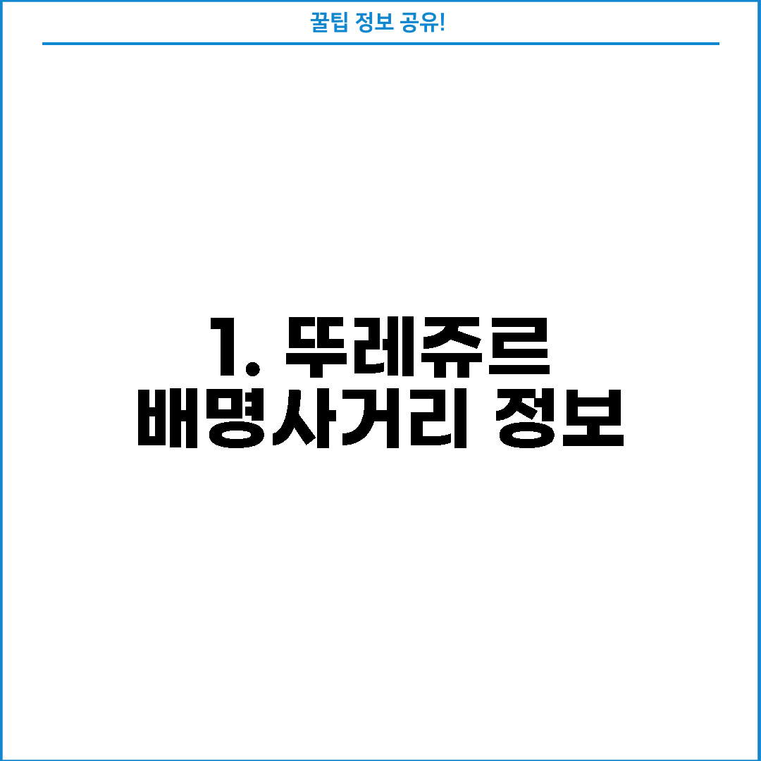 1. 뚜레쥬르 배명사거리 정보