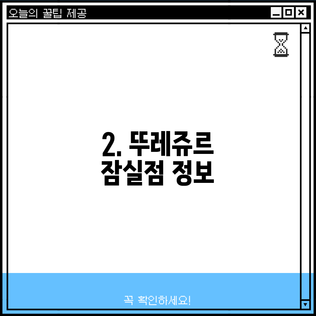 2. 뚜레쥬르 잠실점 정보