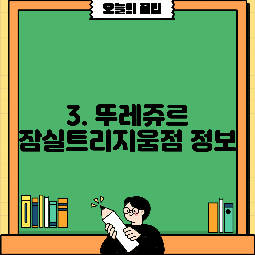 3. 뚜레쥬르 잠실트리지움점 정보