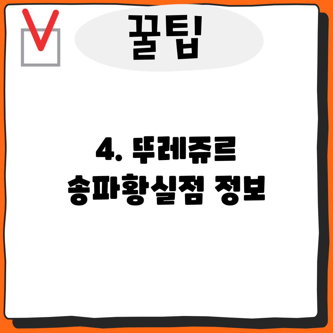 4. 뚜레쥬르 송파황실점 정보