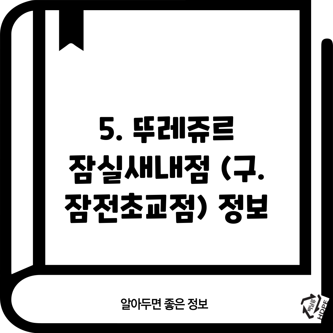 5. 뚜레쥬르 잠실새내점 (구. 잠전초교점) 정보
