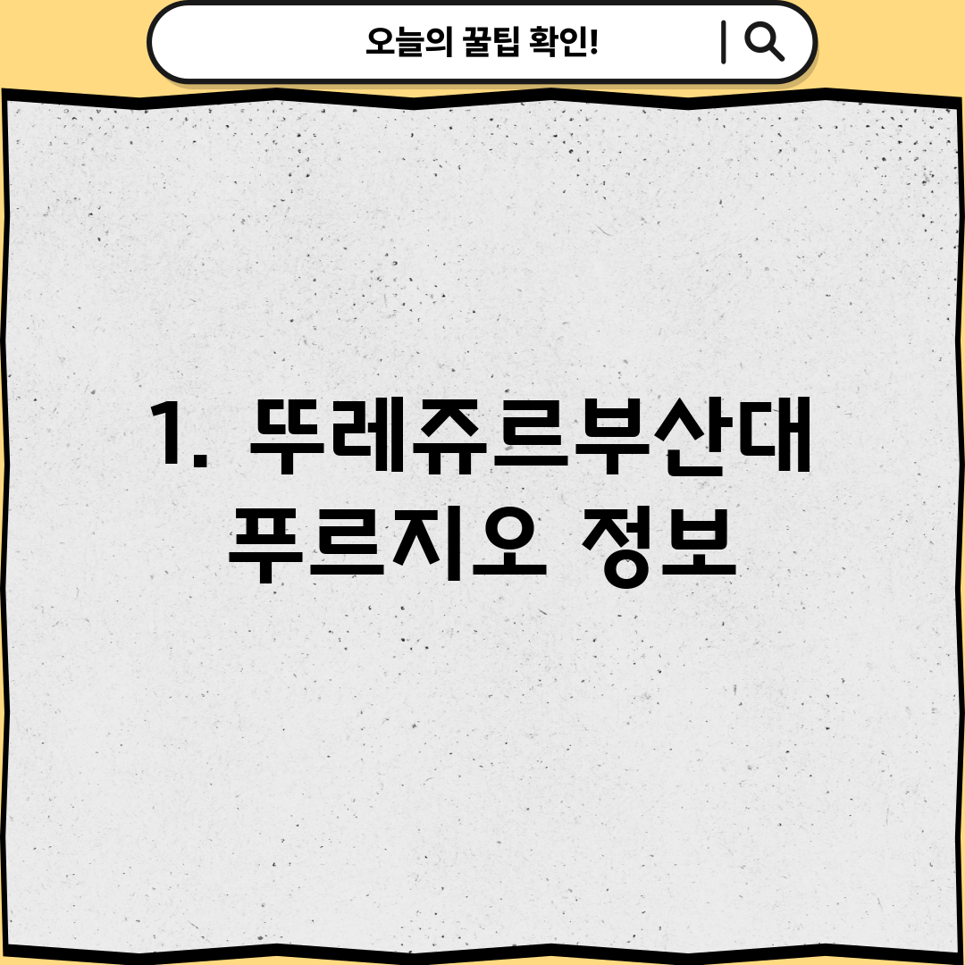 1. 뚜레쥬르부산대푸르지오 정보