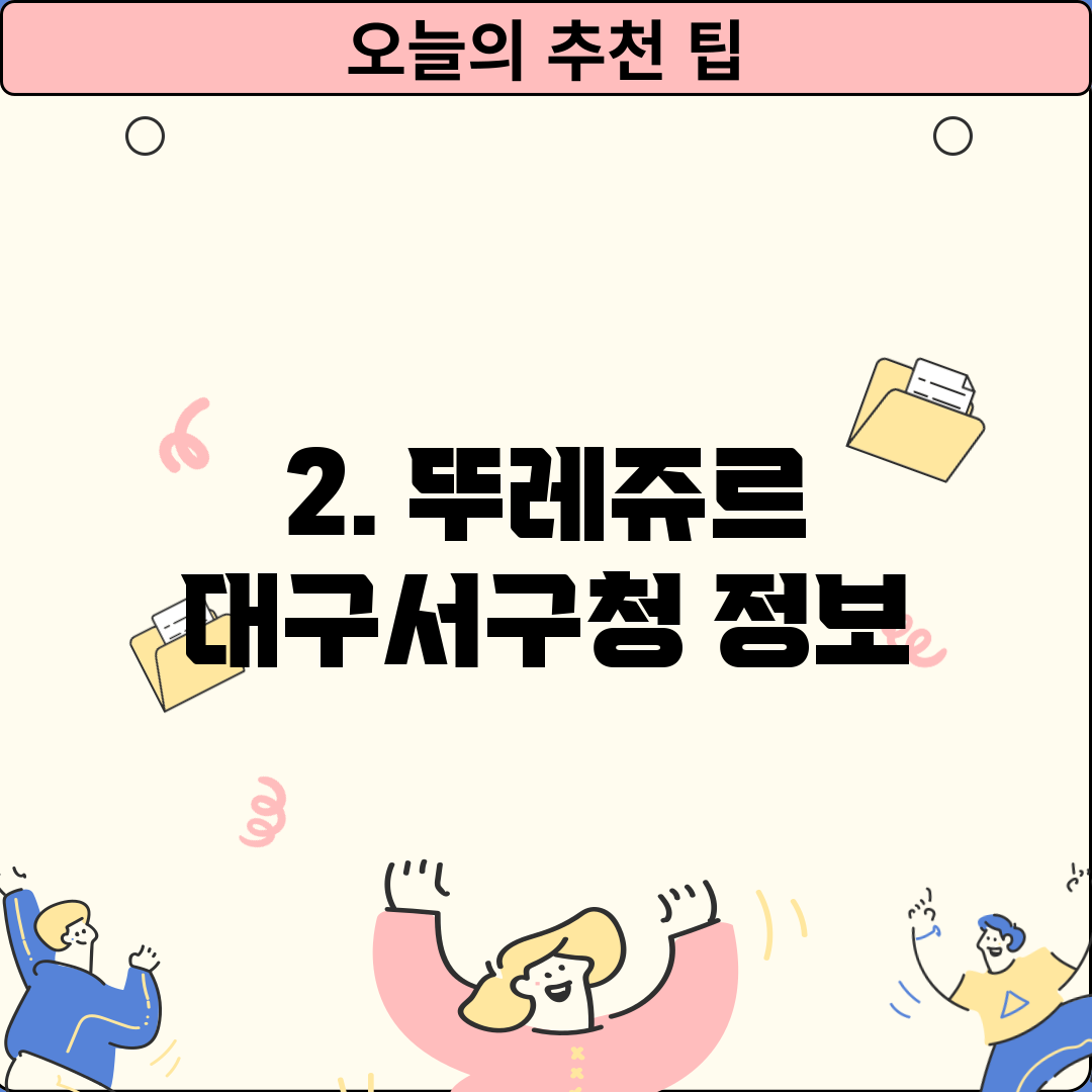 2. 뚜레쥬르 대구서구청 정보