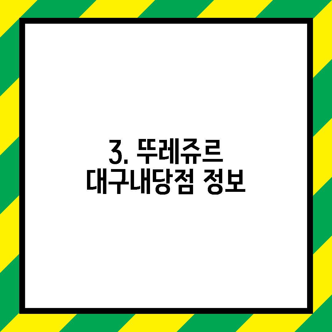 3. 뚜레쥬르 대구내당점 정보