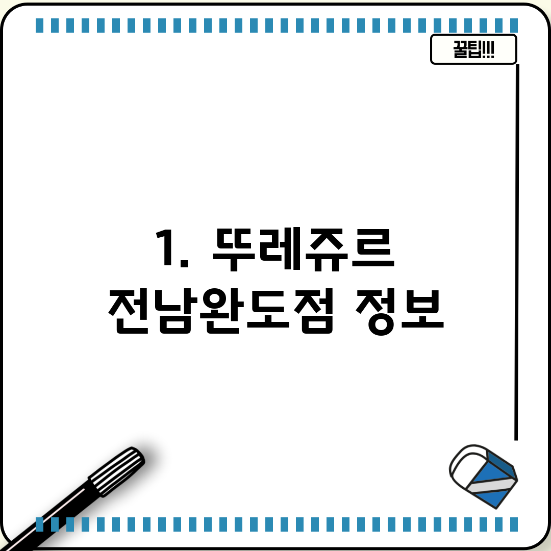 1. 뚜레쥬르 전남완도점 정보