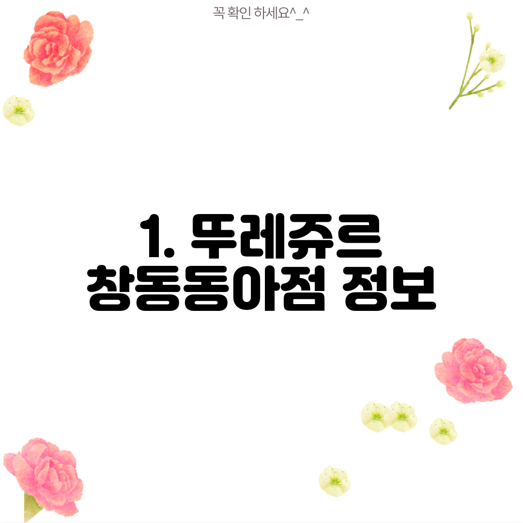 1. 뚜레쥬르 창동동아점 정보