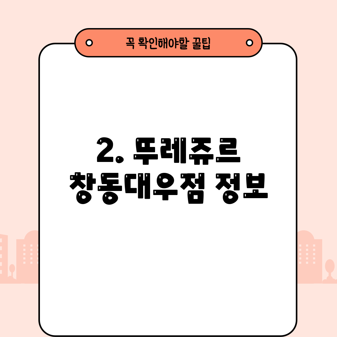 2. 뚜레쥬르 창동대우점 정보