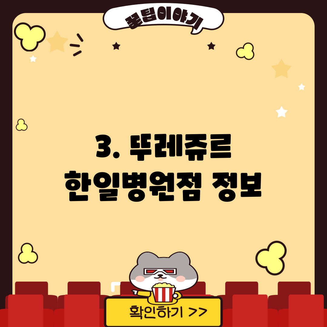 3. 뚜레쥬르 한일병원점 정보