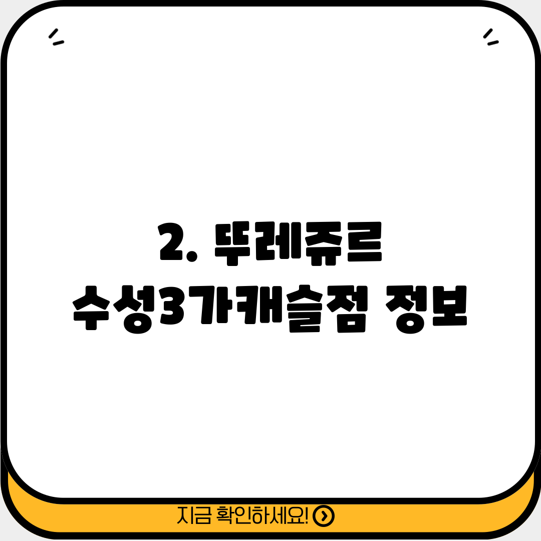 2. 뚜레쥬르 수성3가캐슬점 정보