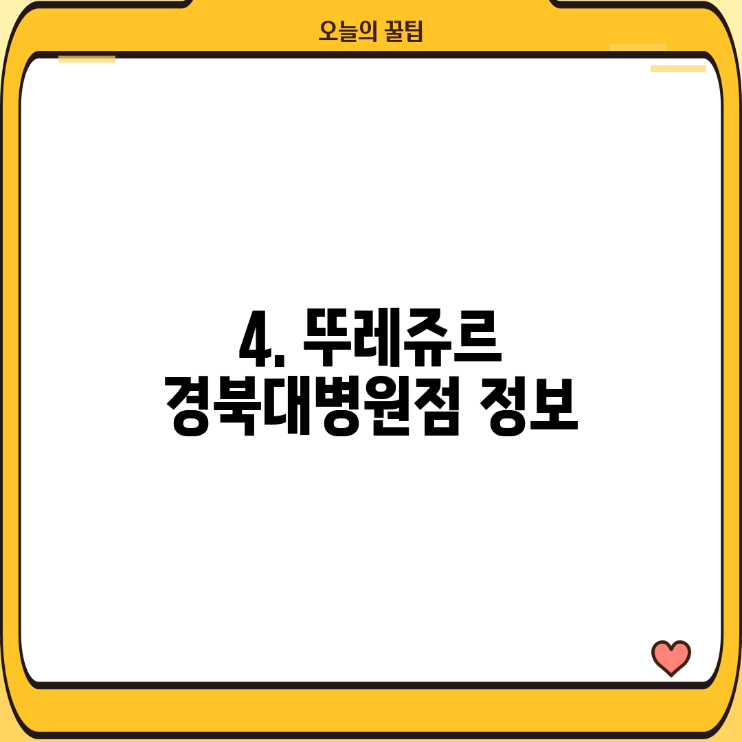 4. 뚜레쥬르 경북대병원점 정보
