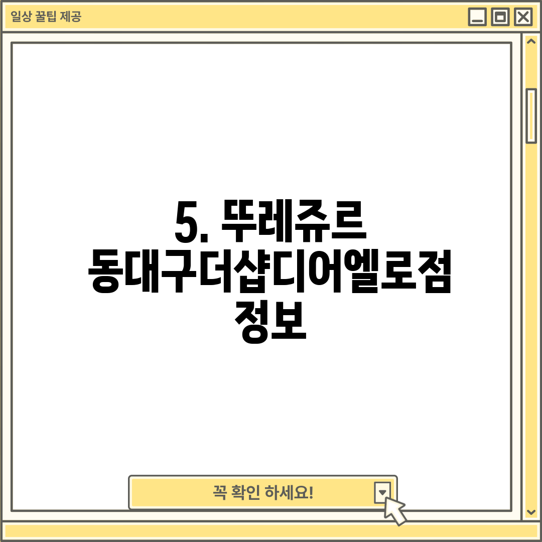5. 뚜레쥬르 동대구더샵디어엘로점 정보
