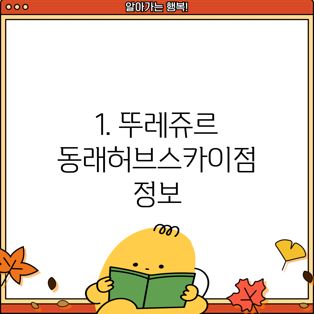 1. 뚜레쥬르 동래허브스카이점 정보