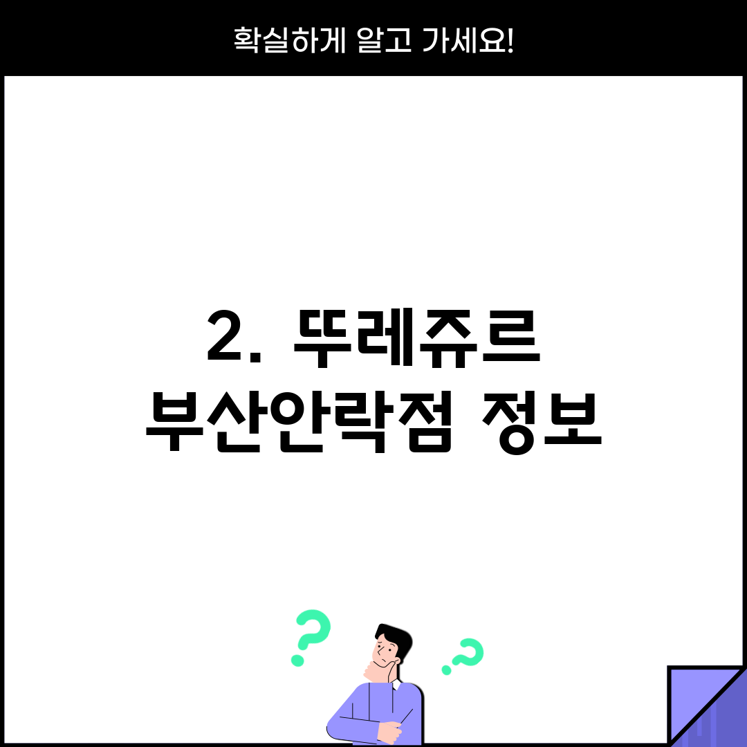 2. 뚜레쥬르 부산안락점 정보