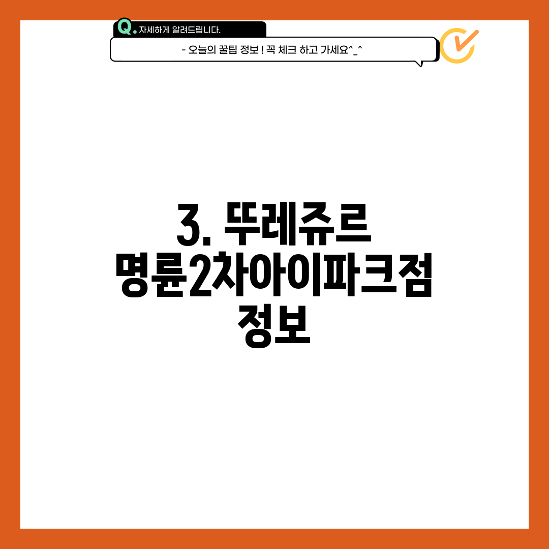 3. 뚜레쥬르 명륜2차아이파크점 정보