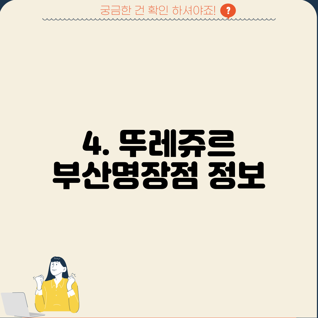 4. 뚜레쥬르 부산명장점 정보