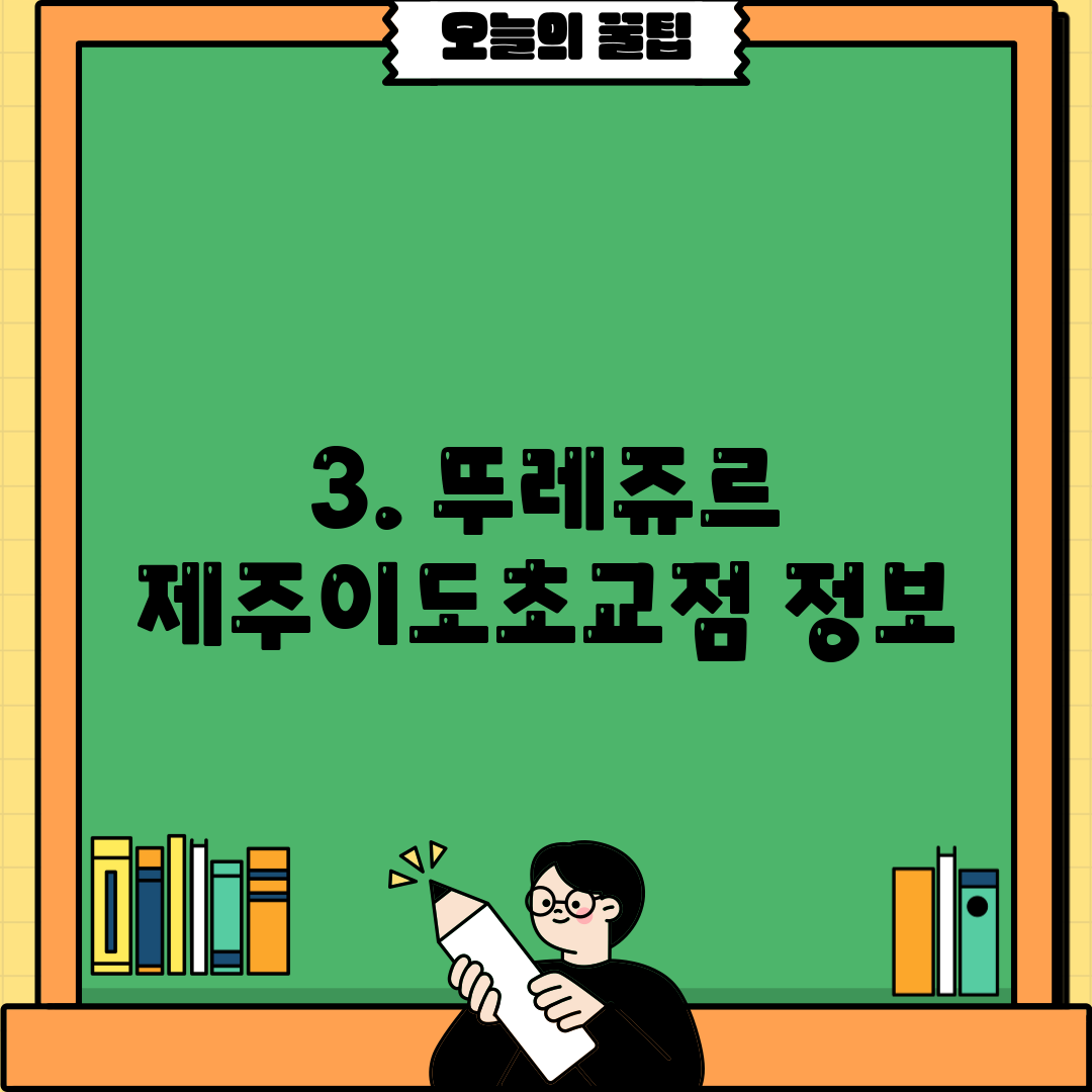 3. 뚜레쥬르 제주이도초교점 정보