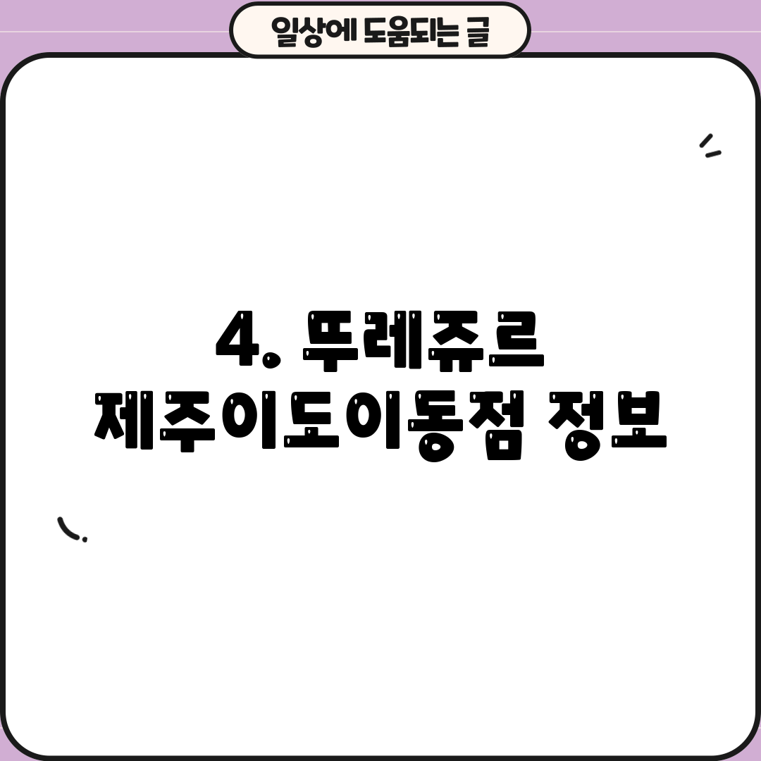 4. 뚜레쥬르 제주이도이동점 정보