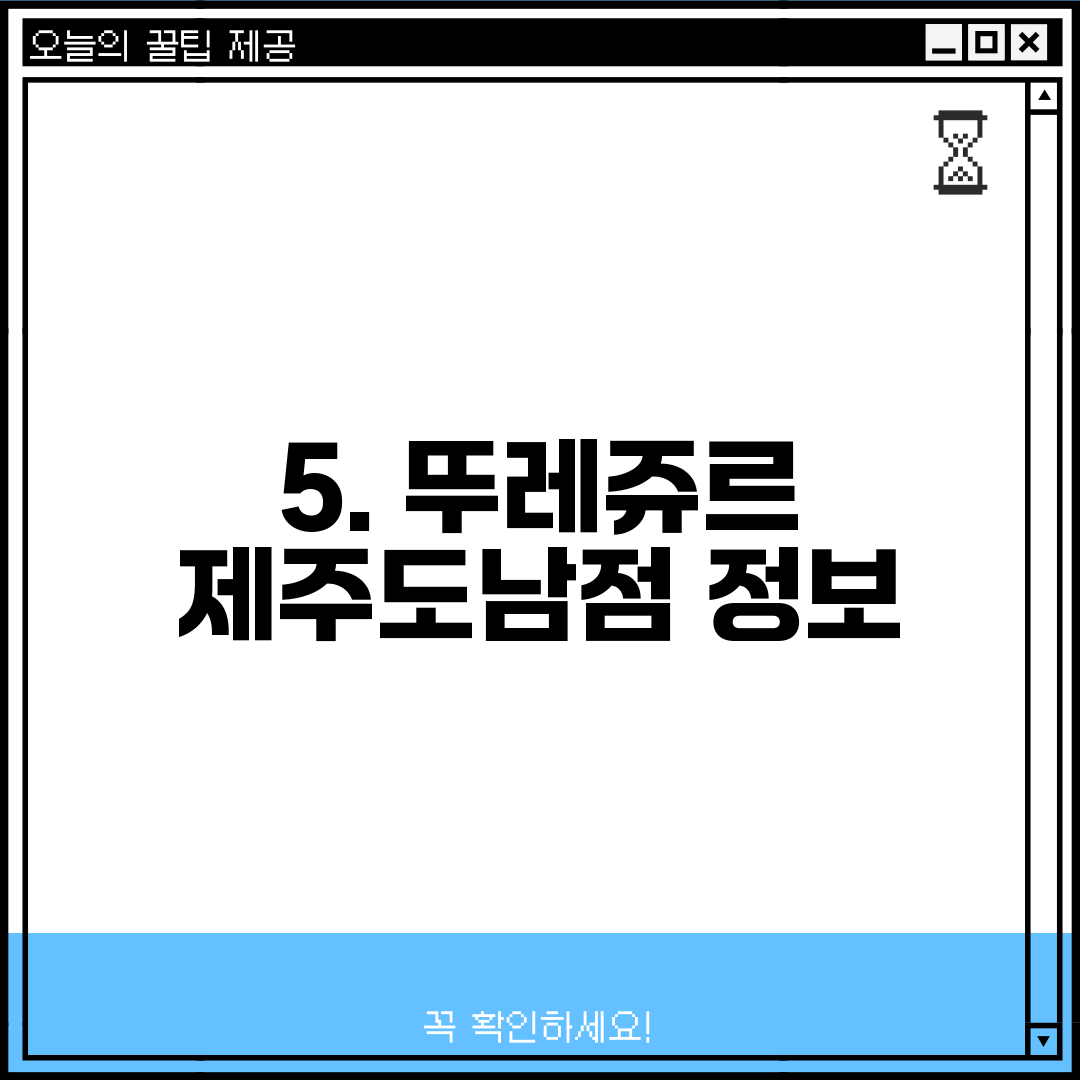 5. 뚜레쥬르 제주도남점 정보