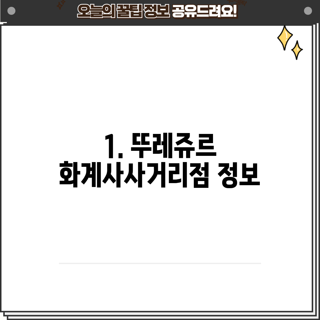 1. 뚜레쥬르 화계사사거리점 정보