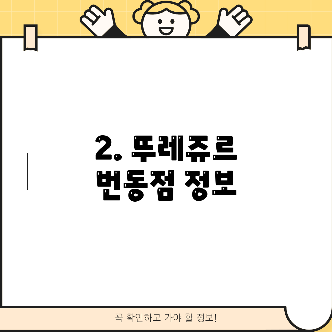 2. 뚜레쥬르 번동점 정보