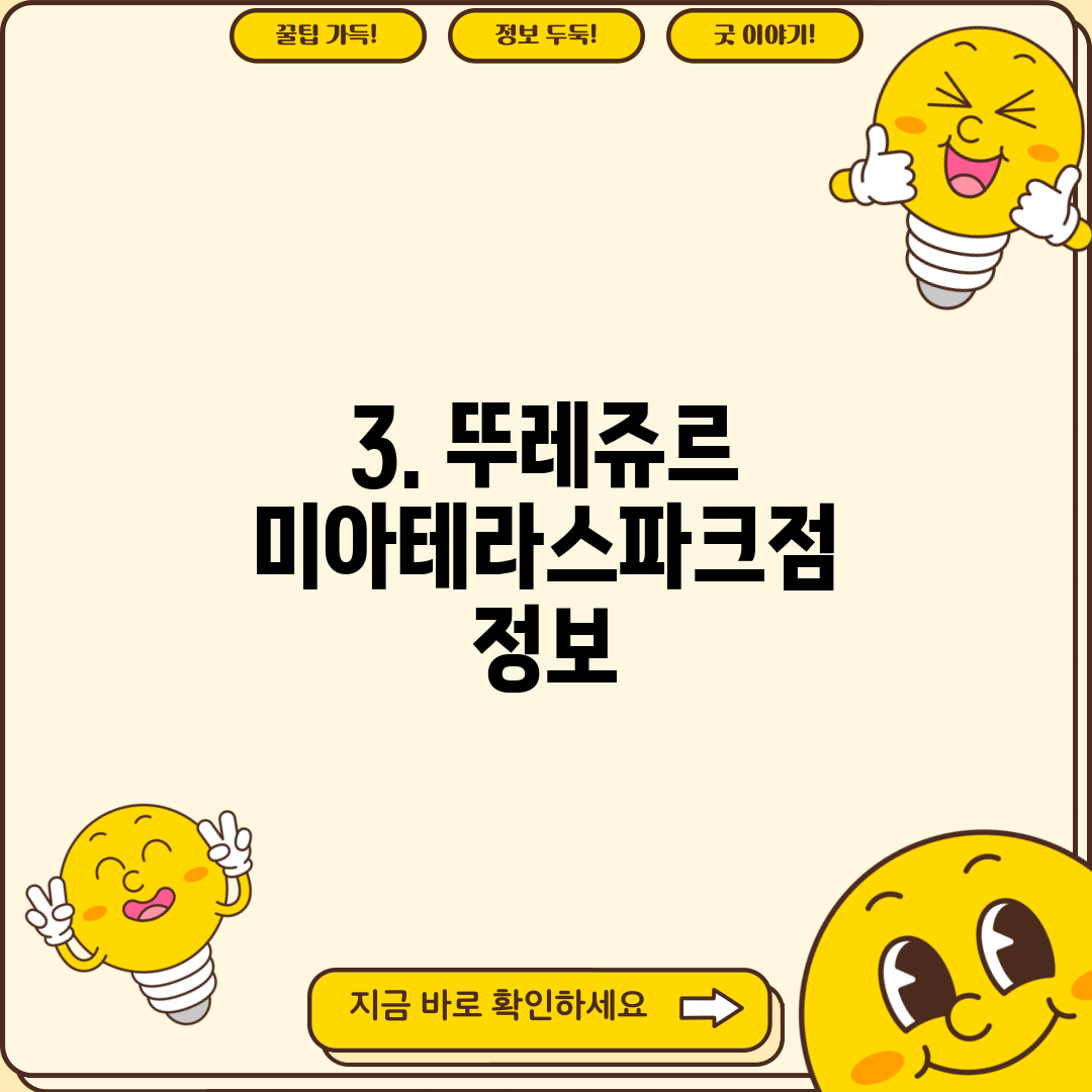 3. 뚜레쥬르 미아테라스파크점 정보
