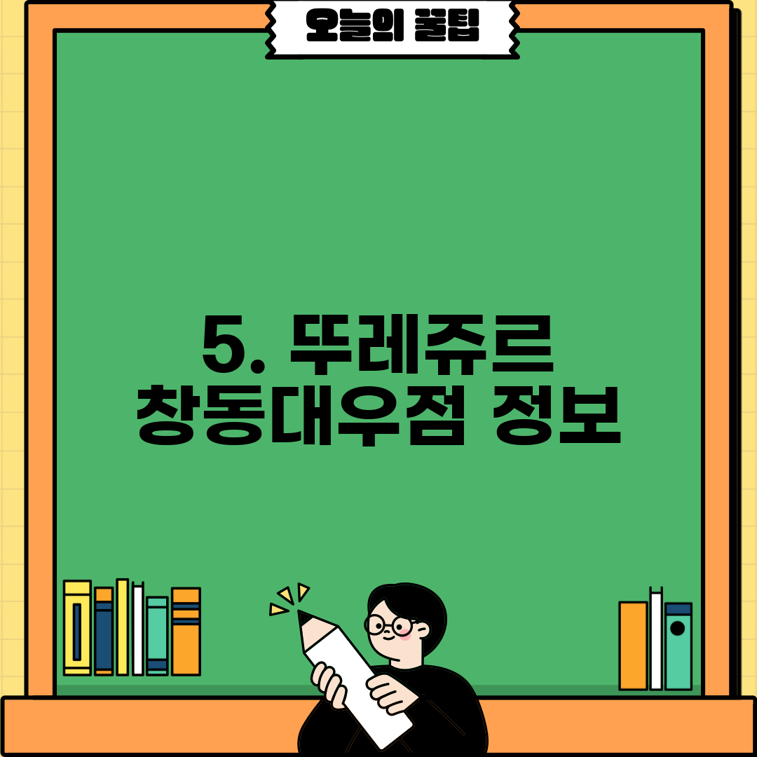 5. 뚜레쥬르 창동대우점 정보