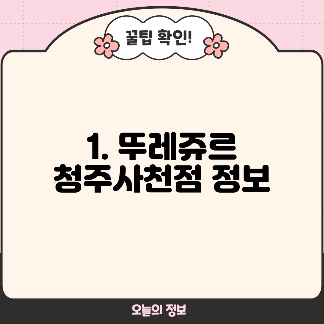 1. 뚜레쥬르 청주사천점 정보