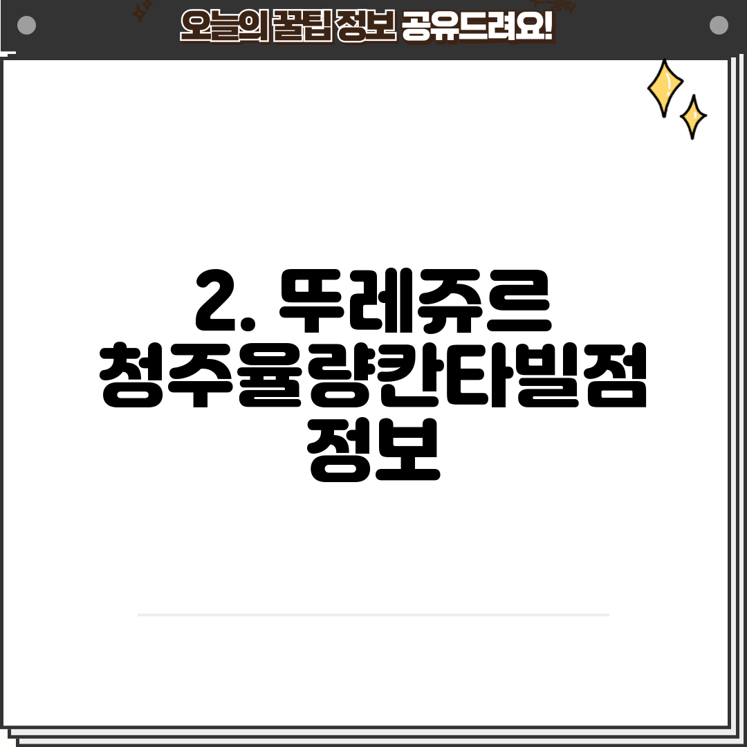 2. 뚜레쥬르 청주율량칸타빌점 정보