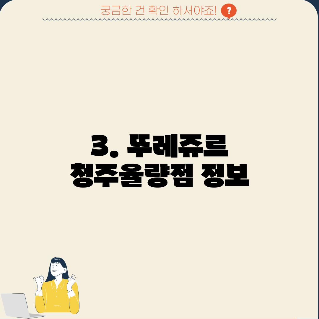 3. 뚜레쥬르 청주율량점 정보