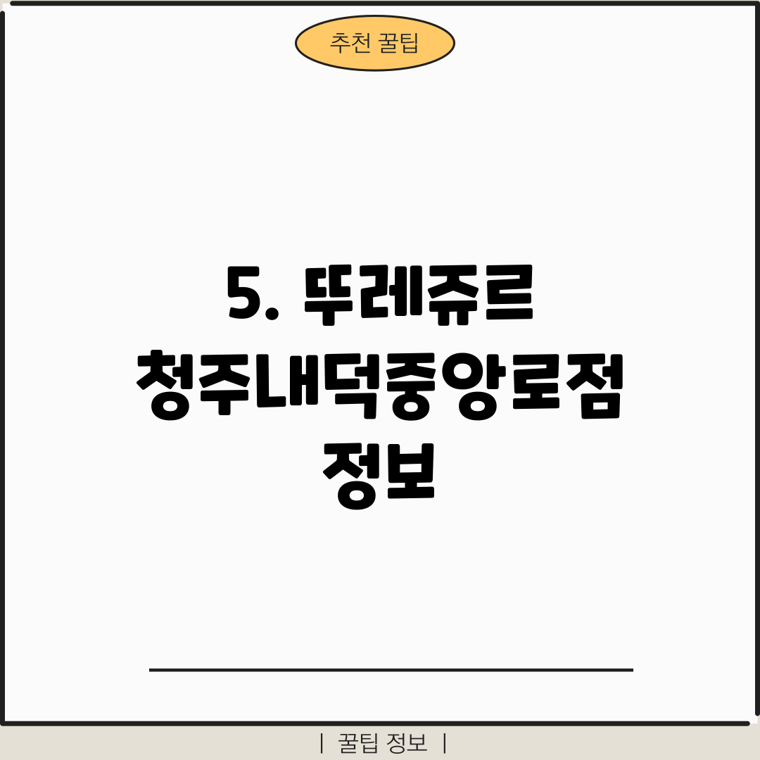 5. 뚜레쥬르 청주내덕중앙로점 정보
