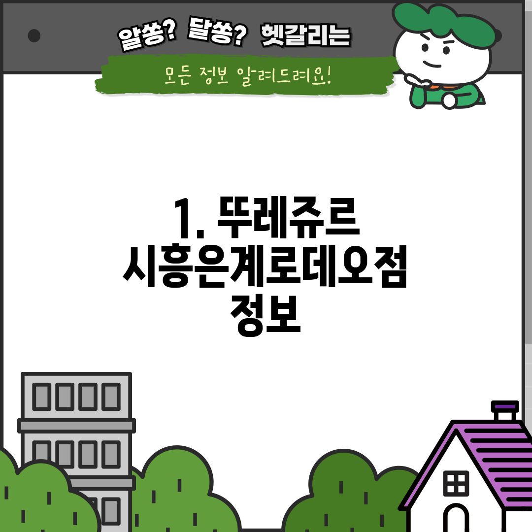 1. 뚜레쥬르 시흥은계로데오점 정보