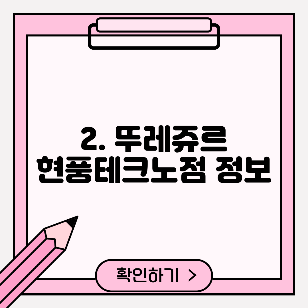 2. 뚜레쥬르 현풍테크노점 정보