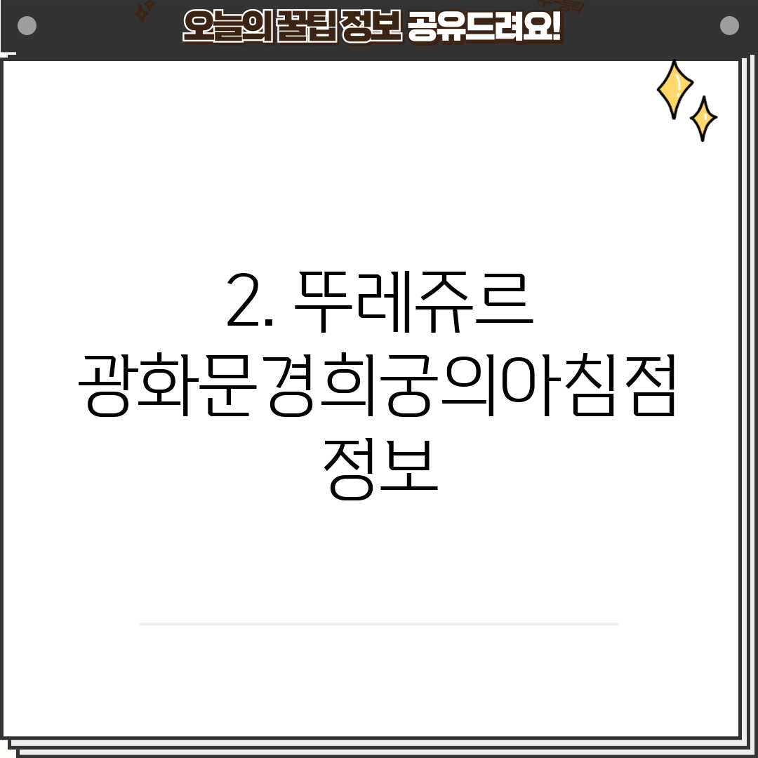 2. 뚜레쥬르 광화문경희궁의아침점 정보