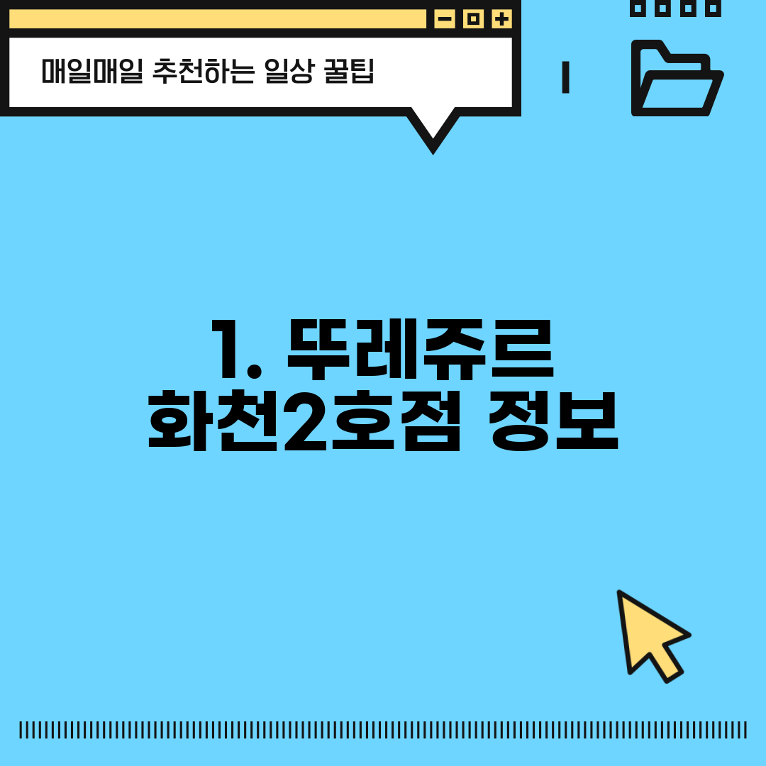 1. 뚜레쥬르 화천2호점 정보