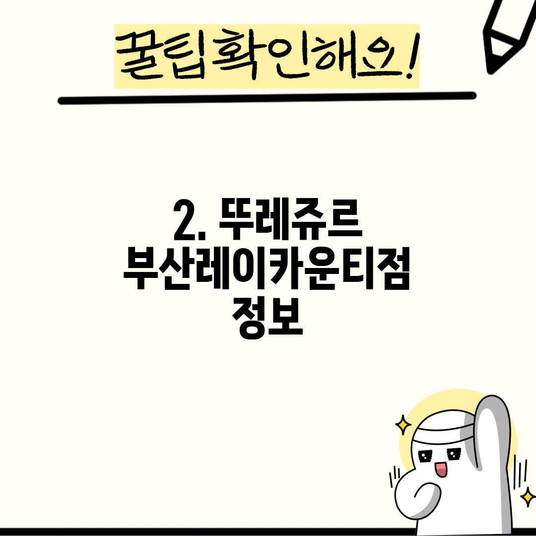 2. 뚜레쥬르 부산레이카운티점 정보