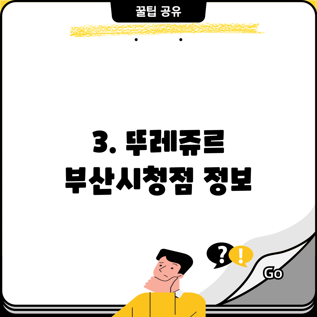 3. 뚜레쥬르 부산시청점 정보