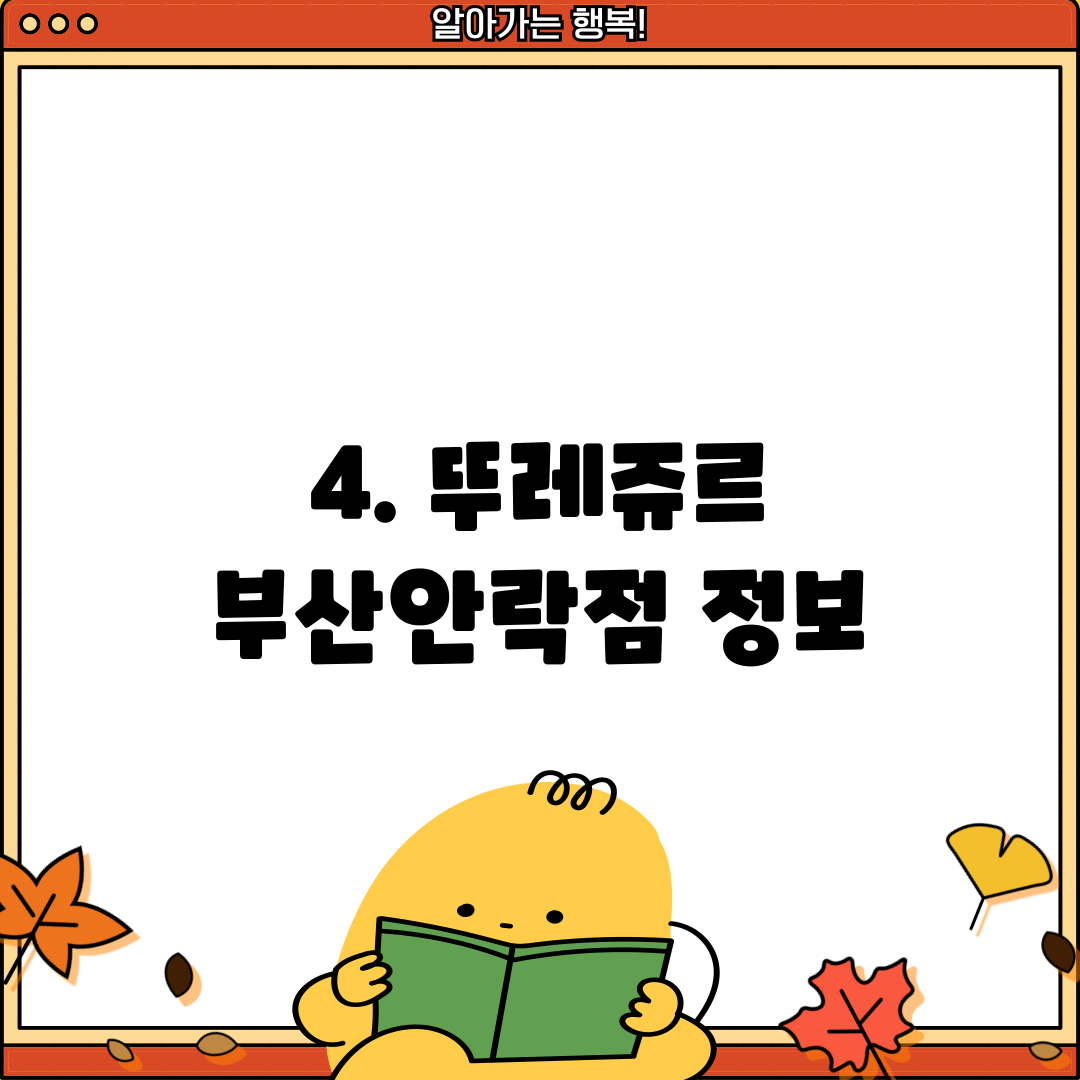 4. 뚜레쥬르 부산안락점 정보
