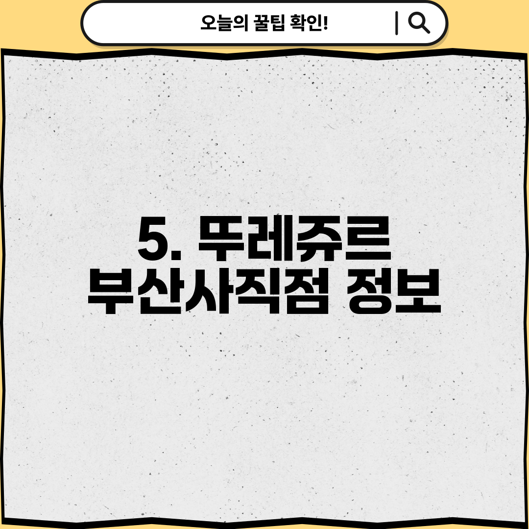 5. 뚜레쥬르 부산사직점 정보