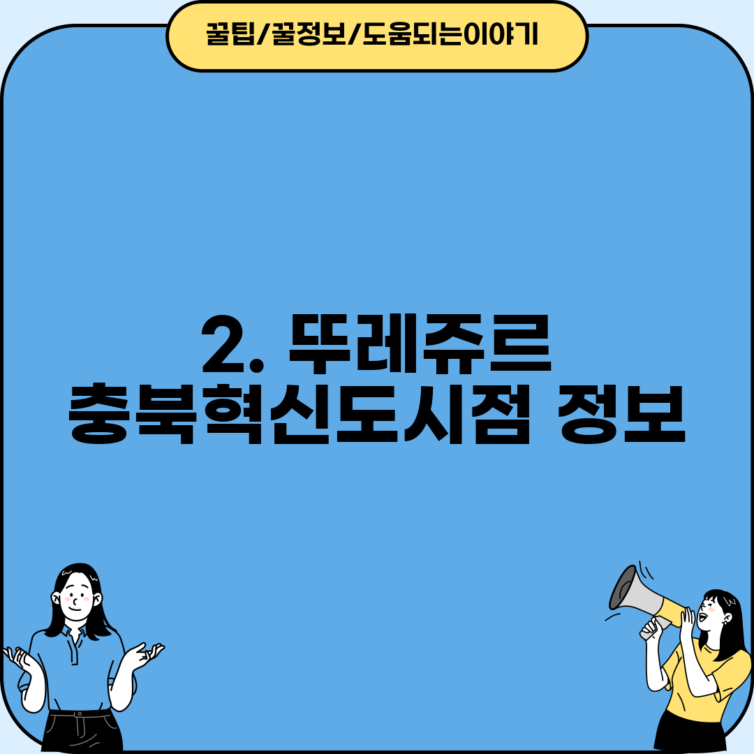 2. 뚜레쥬르 충북혁신도시점 정보