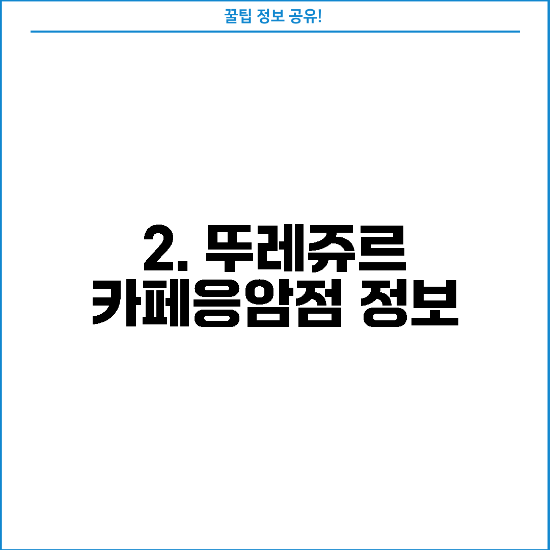 2. 뚜레쥬르 카페응암점 정보