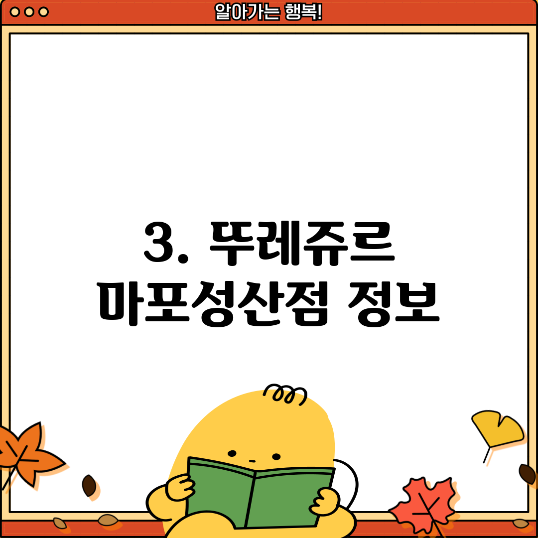 3. 뚜레쥬르 마포성산점 정보
