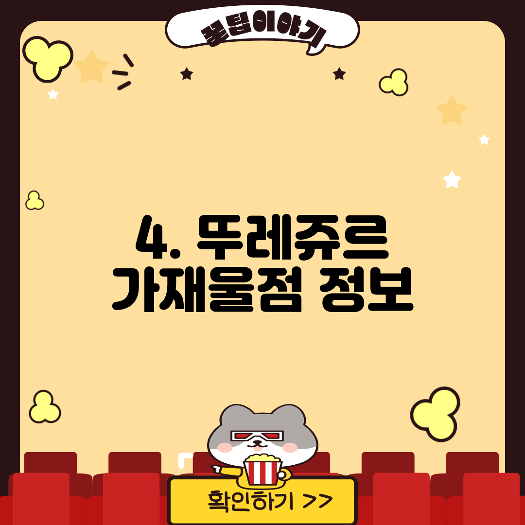 4. 뚜레쥬르 가재울점 정보