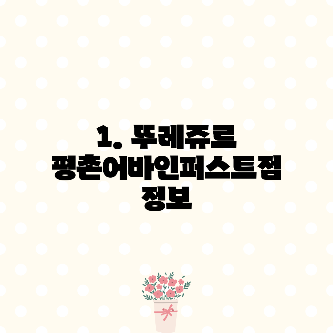 1. 뚜레쥬르 평촌어바인퍼스트점 정보