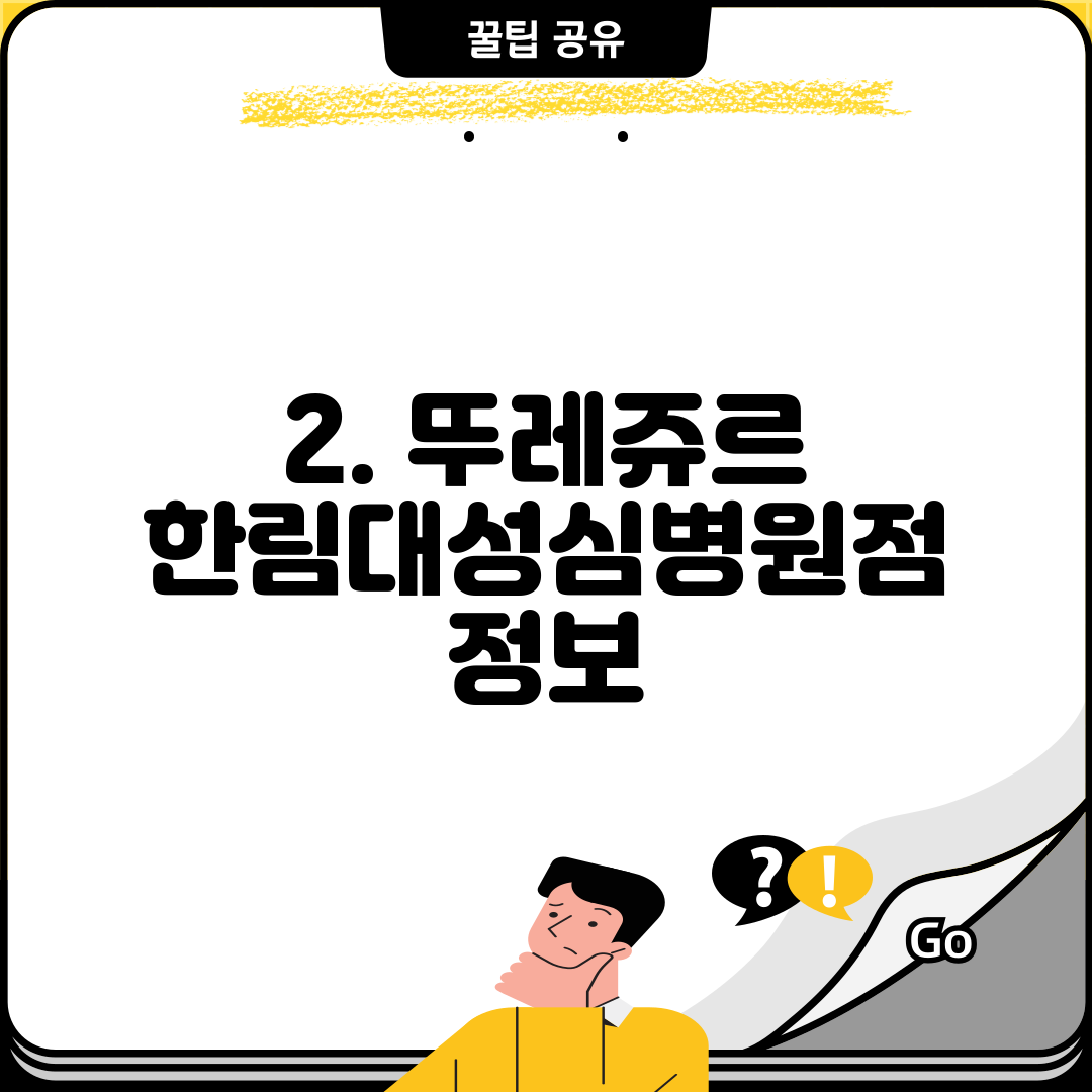 2. 뚜레쥬르 한림대성심병원점 정보