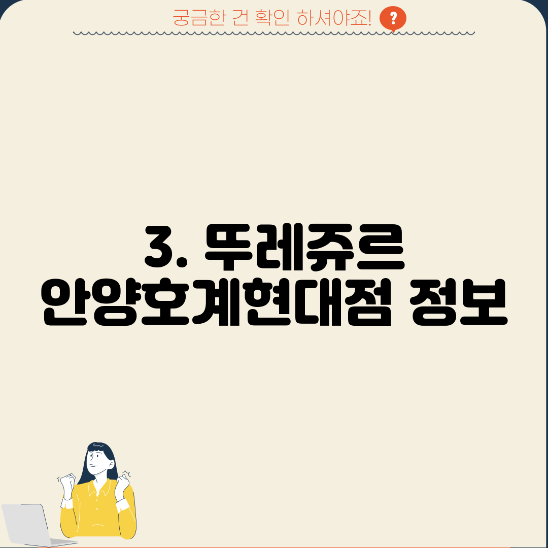 3. 뚜레쥬르 안양호계현대점 정보