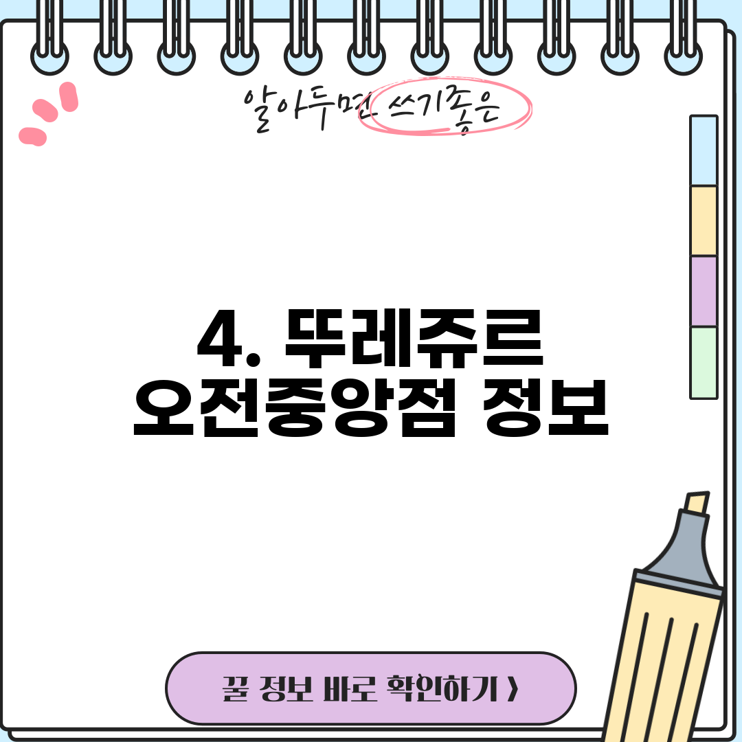 4. 뚜레쥬르 오전중앙점 정보