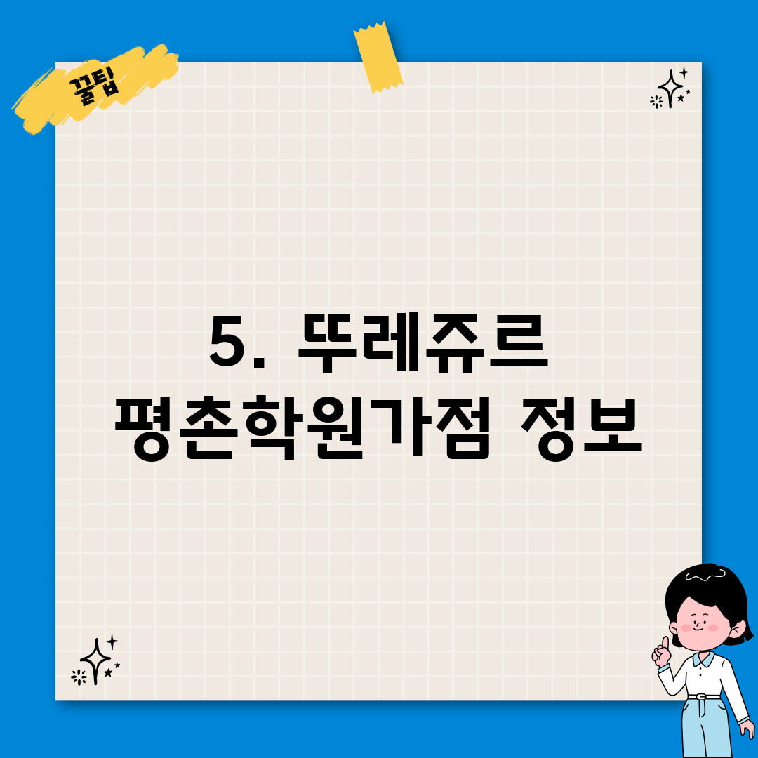 5. 뚜레쥬르 평촌학원가점 정보