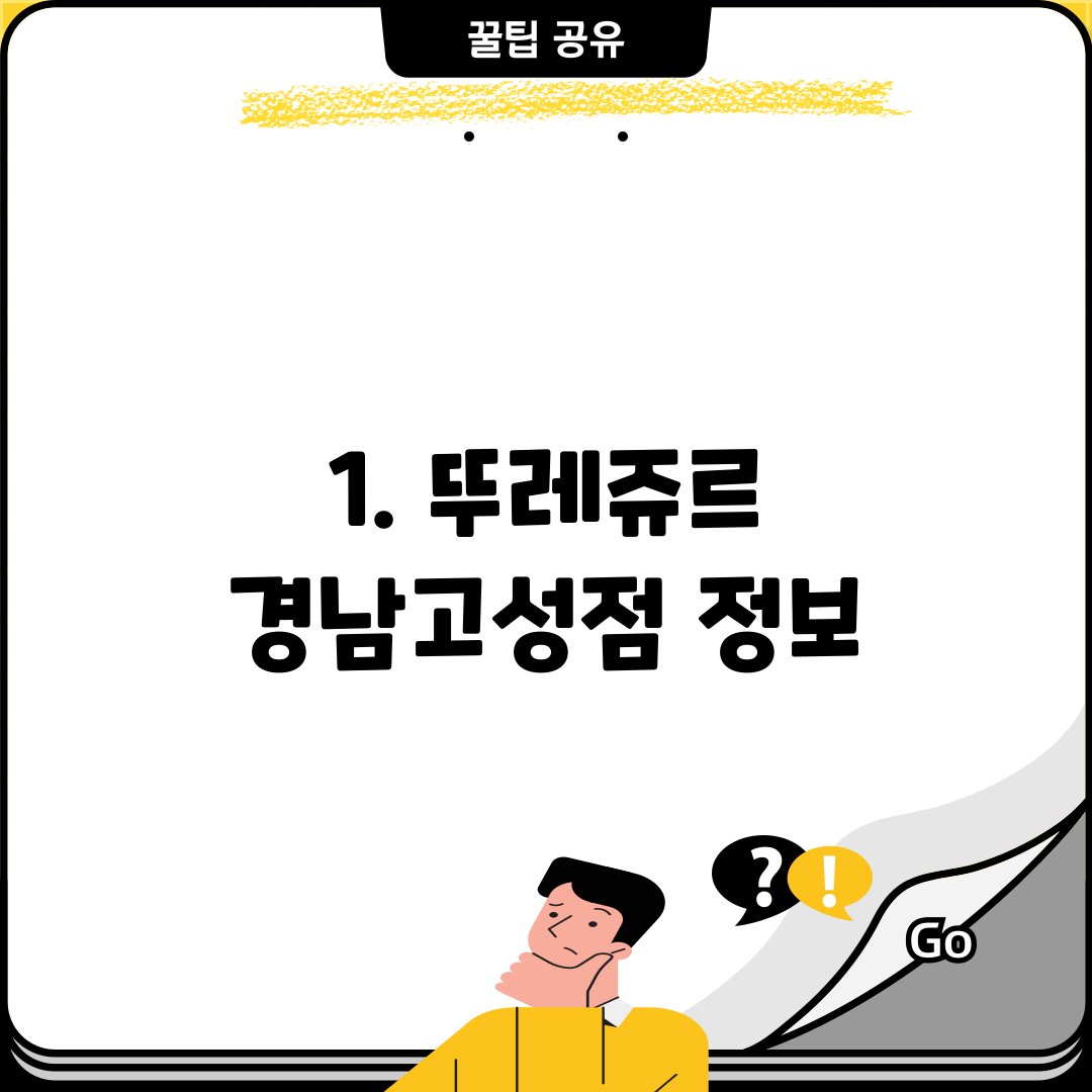 1. 뚜레쥬르 경남고성점 정보