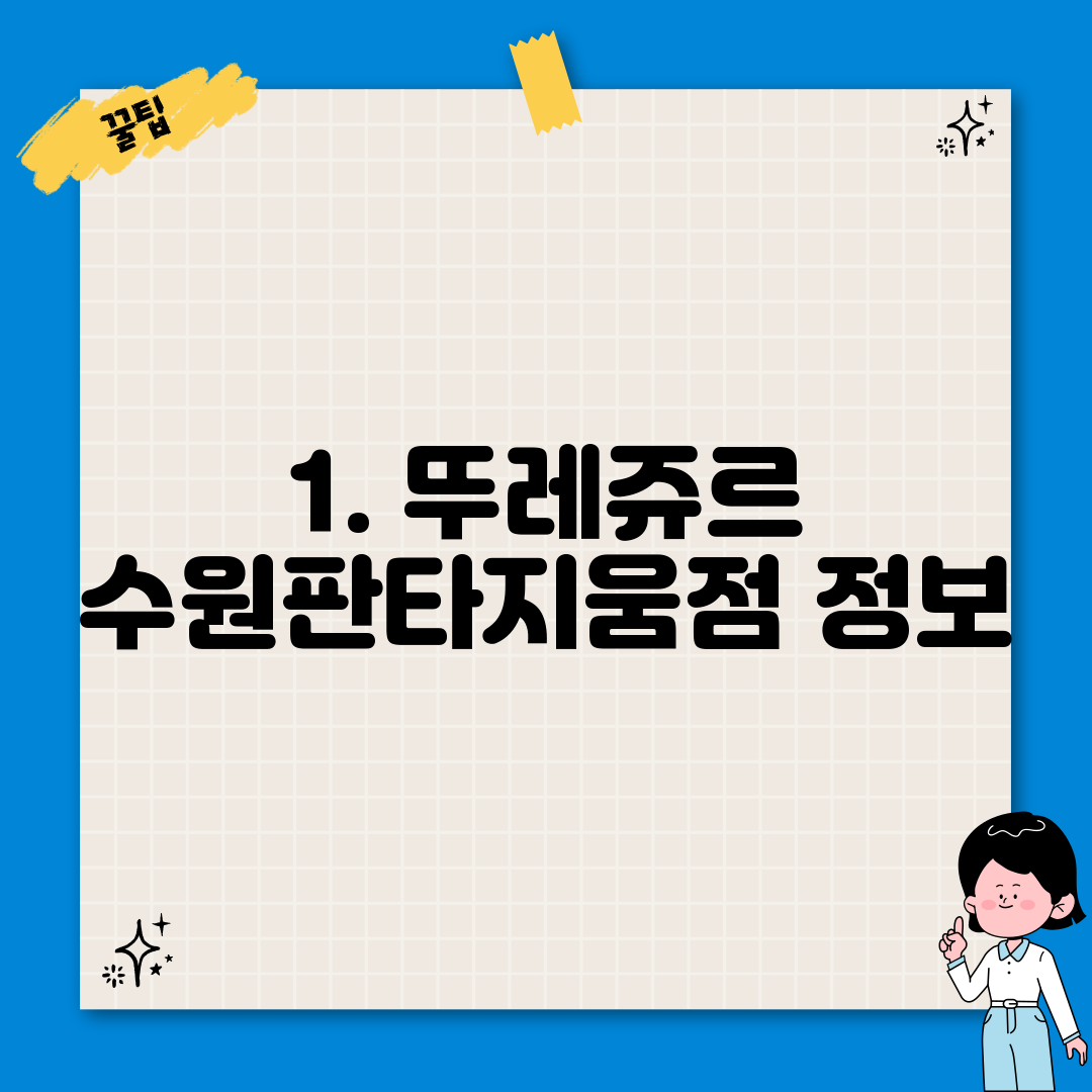 1. 뚜레쥬르 수원판타지움점 정보